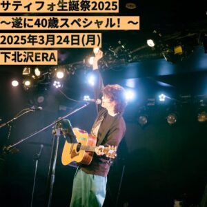 サティフォ生誕祭2025
〜遂に40歳スペシャル!〜