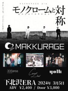 MAKKURAGE pre.『モノクロームと対称』