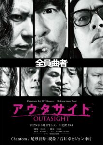 chantom 1st EP fireeee
release tour final
「アウタサイト」