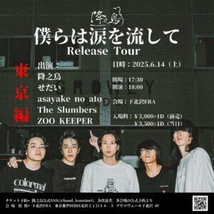 降之鳥 presents
『僕らは涙を流して』Release Tour