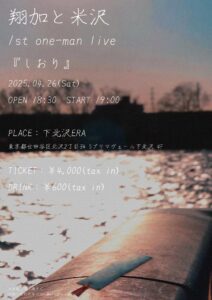 翔加と米沢 1st one-man live『しおり』