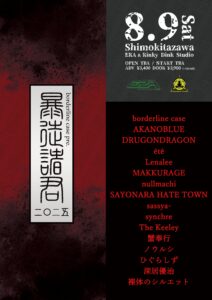 borderline case pre.『暴徒諸君2025』