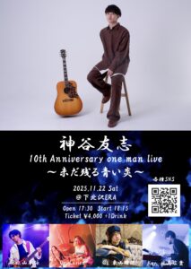 神谷友志 presents「10th Anniversary one man live」」
