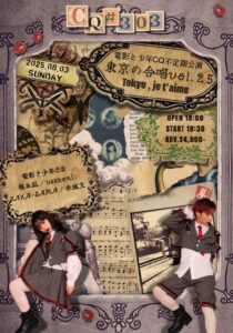 「東京の合唱vol.25 トーキョー、ジュ・テーム」