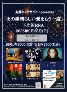 斎藤キミヒサバンドpresents
「あの素晴らしい愛をもう一度」