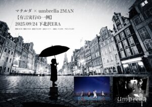 マチルダ × umbrella 2MAN
【有言実行の一例】