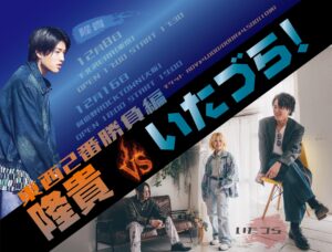 隆貴×いたづら 2MAN LIVE
『隆貴vsいたづら!』