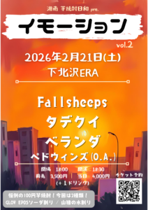 湘南 芋焼酎日和 pre.
「イモーション vol.2」