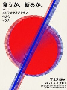 エゾシカグルメクラブ×下北沢ERA
『食うか、斬るか。』