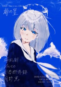 海風邪×kaze ni naru主催公演
“海の星”