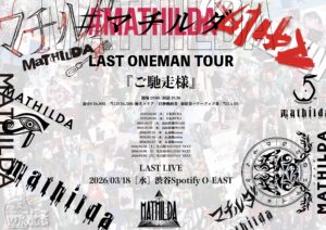 マチルダ presents
LAST ONEMAN TOUR「ご馳走様」