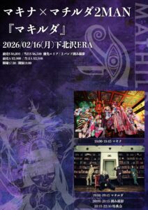 マキナ × マチルダ 2MAN「マキルダ」
