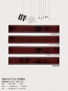 青春群像録 presents. 「群像 - film.1」 - LIVE HOUSE SHIMOKITAZAWA ERA / ライブハウス 下北沢エラ