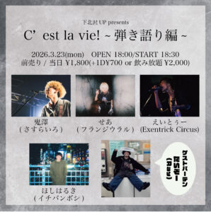 C'est la vie! ~弾き語り編~