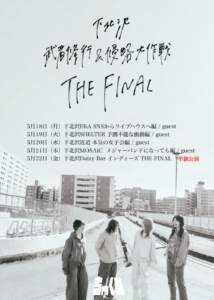 ちゃくら 下北沢武者修行&侵略大作戦 THE FINAL - LIVE HOUSE SHIMOKITAZAWA ERA / ライブハウス 下北沢エラ
