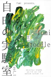 fumi presents.
自由の実験室 vol.1